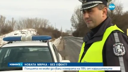 Полицията не може да свали номерата на 70% от нарушителите