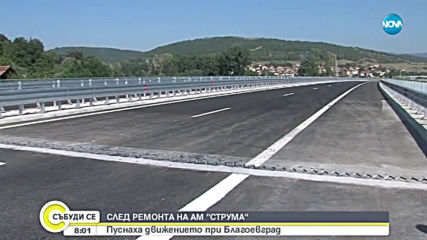 Отворени са движение са и двете платна на АМ "Струма"