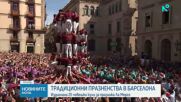 Издигнаха 25 човешки кули за празника Ла Мерсе в Барселона