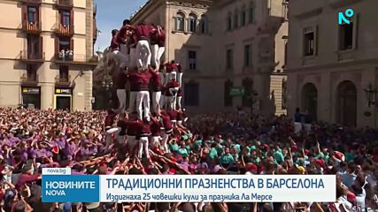 Издигнаха 25 човешки кули за празника Ла Мерсе в Барселона