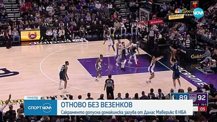 Далас отново наказа Сакраменто без Везенков