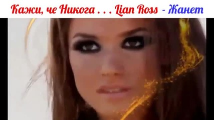 Кажи, че Никога . . . Lian Ross + Превод