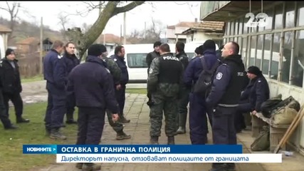 Шефът на "Гранична полиция" подаде оставка