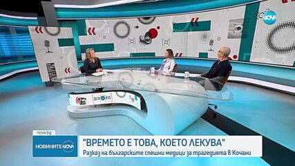 Българските лекари, изпратени в Кочани: Още не можем да се отърсим