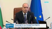 Румен Радев: Вече няма недосегаеми