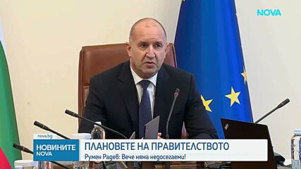 Румен Радев: Вече няма недосегаеми