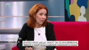 Забавянето на институциите краде години от детството на изоставените деца