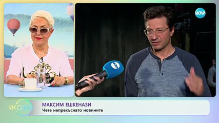 Максим Ешкенази - Добре е да има повече жени във властта - „На кафе” (05.05.2023)