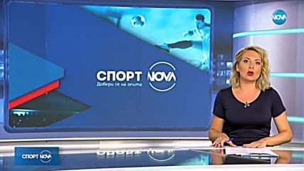 Спортни новини (09.08.2018 - централна)