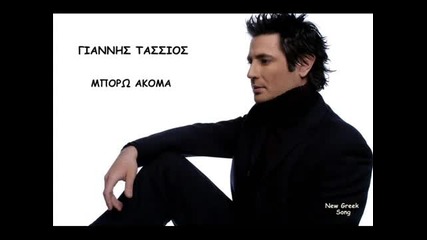 {2013} Гръцко! Giannis Tassios - Mporo Akoma ( New Song )