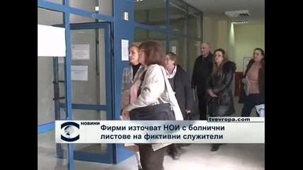 Фиктивни фирми точат НОИ