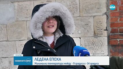 Леден четвъртък: Температурите паднаха до минус 21 градуса