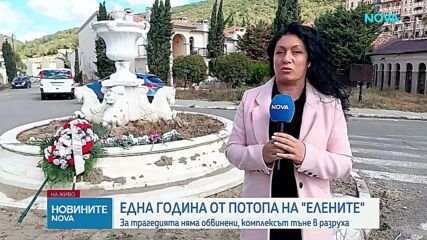 "Елените" година след потопа - "призрачен град", 70 тома доказателства и разследване без виновни
