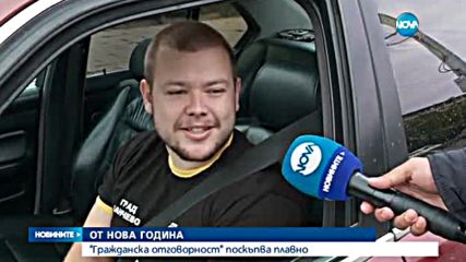 По-скъпа "Гражданска отговорност" от Нова година