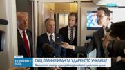 Тръмп обвини Иран за удара по училище в Минаб