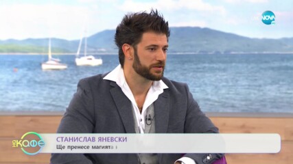 „На кафе“ със Станислав Яневски (01.10.2021)