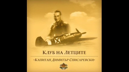 Подвигът на Димитър Списаревски - 1943г. 