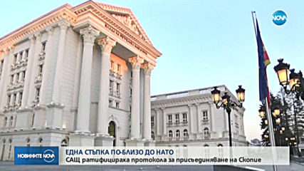 САЩ ратифицираха протокола за присъединяването на Северна Македония към НАТО