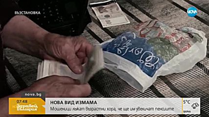 НОВА ИЗМАМА: Стари хора дават всичките си пари, за да им увеличат пенсиите