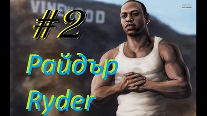Gta San Andreas Mission 2 (райдър ~ Ryder)