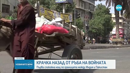 Първа спокойна нощ по границата между Индия и Пакистан