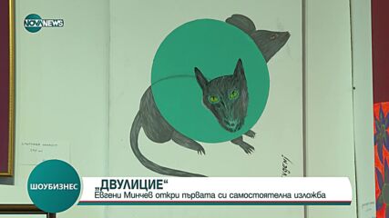 „ДВУЛИЦИЕ”: Евгени Минчев откри първата си самостоятелна изложба