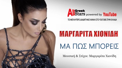 Превод 2016 Ma Pos Boreis ~ Margarita Chionidi / official Audio Release 2016