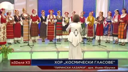 Пирински Лазарки - Космически гласове