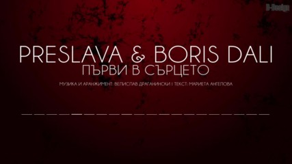 Преслава и Борис Дали - Първи в сърцето (lyrics Video)