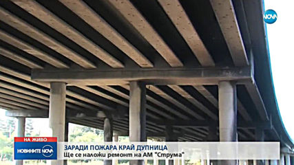 Какви са щетите по АМ „Струма” след пожара?