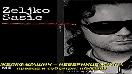 Zeljko Sasic - Nevernice mala (hq) (bg sub)