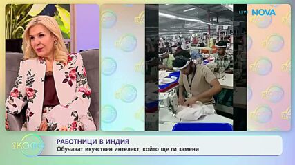 Работници в Индия обучават изкуствен интелект, който ще ги замени | На кафе | 14 апр. 2026