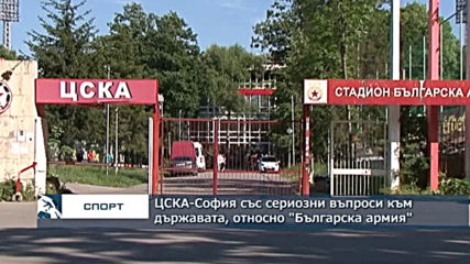 ЦСКА-София със сериозни въпроси към държавата, относно "Българска армия"