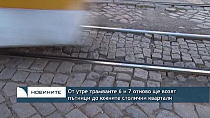 От утре трамваите 6 и 7 отново ще возят пътници до южните столични квартали