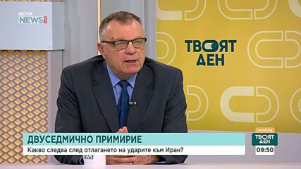 Двуседмичното примирие с Иран: Какво следва?