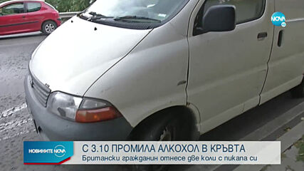 Пиян англичанин блъсна две коли на пътя София-Варна