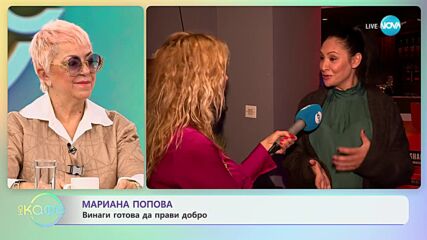 Мариана Попова за хармонията във връзка с половинката си - „На кафе” (17.11.2023)