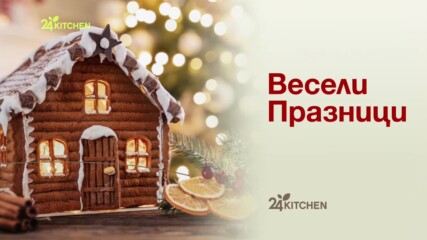 Весели Празници | 24Kitchen Bulgaria