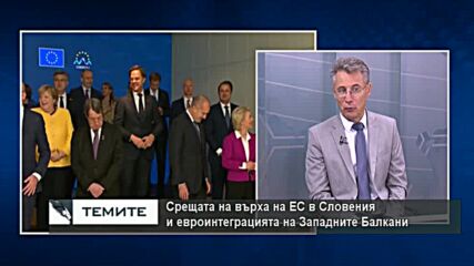 Европейското бъдеще на Западните Балкани и отношенията между България и РСМ