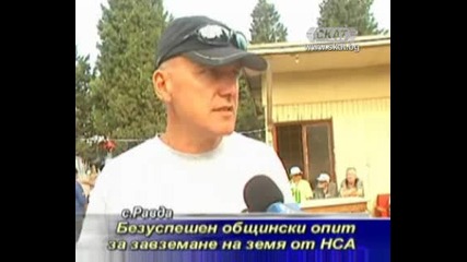 Безуспешен общински опит за завземането на земя от Нса [тв Скат 27.07.09г.]