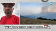 Пожарът в Северна Македония наближава България