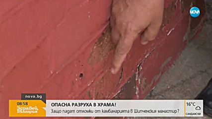 ОПАСНА РАЗРУХА: Падат отломки от камбанарията в Шипченския манастир