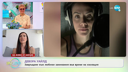 „На кафе“ с Девора Уайлд (20.05.2020)