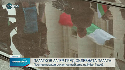 Разположиха палатков лагер пред Съдебната палата