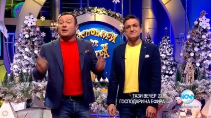 В "Господари на ефира" на 26 декември очаквайте