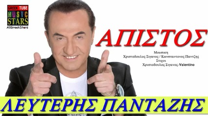 Apistos Lefteris Pantazis Greek New Song 2013 (hd) - www.uget.in