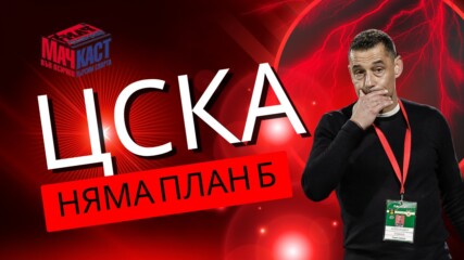 ЦСКА НЯМА ПЛАН Б