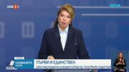 Илияна Йотова и Андрей Гюров сблъскват гледни точки в предизборен дебат