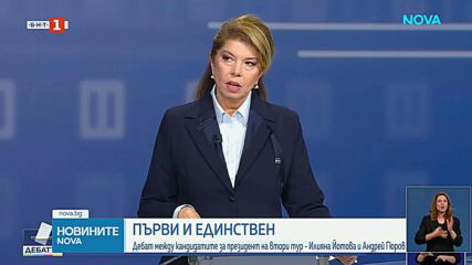 Илияна Йотова и Андрей Гюров сблъскват гледни точки в предизборен дебат