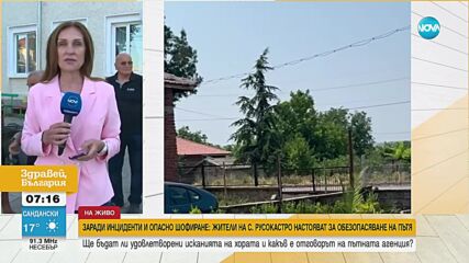 Заради инциденти и опасно шофиране: Жители на бургаско село настояват за обезопасяване на пътя